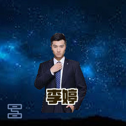 李婷